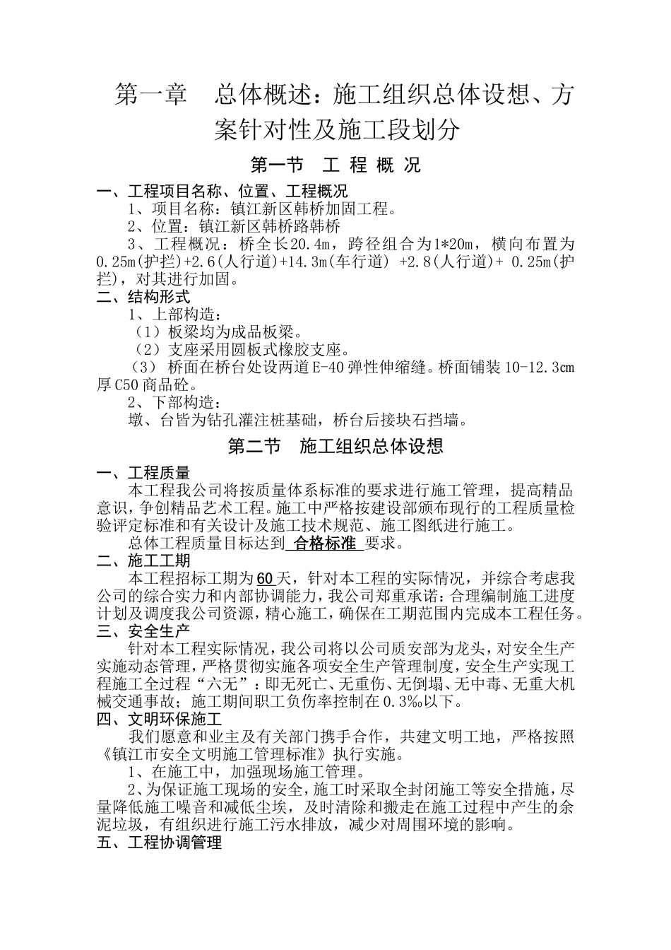 局韩桥加固工程投标文件（技术标）_第3页