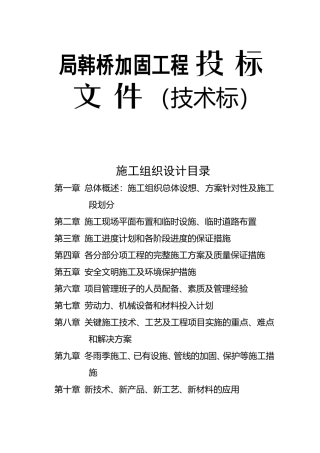 局韩桥加固工程投标文件（技术标）