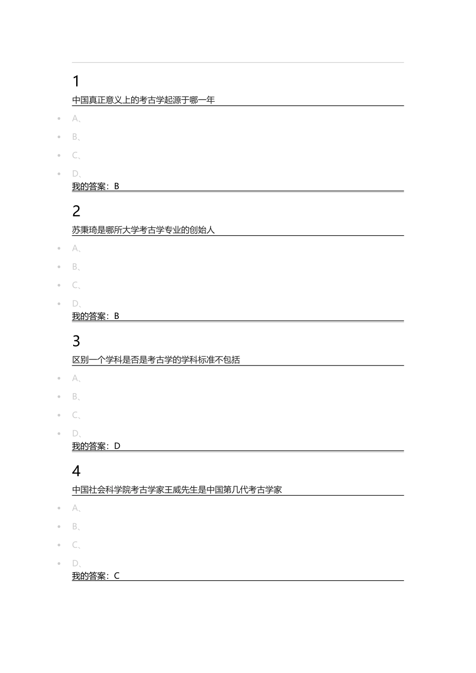 考古学专业测试题_第1页