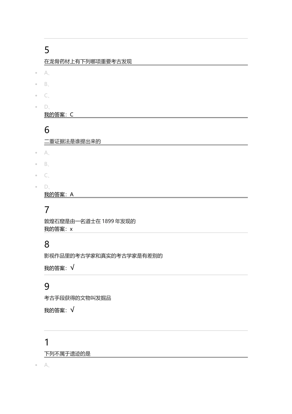 考古学专业测试题_第2页