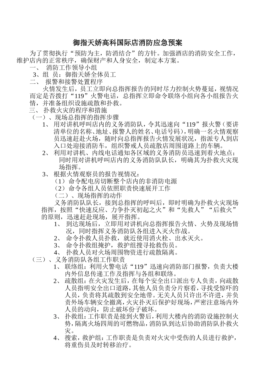 国际酒店消防应急预案_第1页