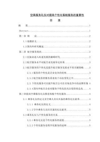 空乘服务礼仪对提高个性化客舱服务的重要性分析研究