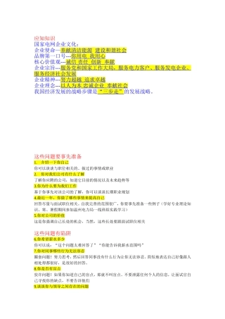 国家电网企业文化应知知识