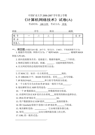矿业大学学年第2学期《计算机网络技术》试卷(A)