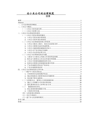 论小米公司的治理制度分析研究