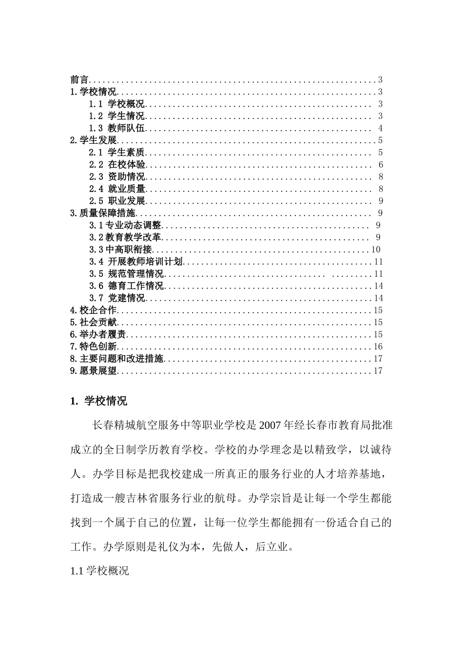 航空服务中等职业学校质量年度报告_第2页