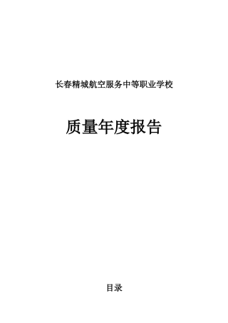 航空服务中等职业学校质量年度报告