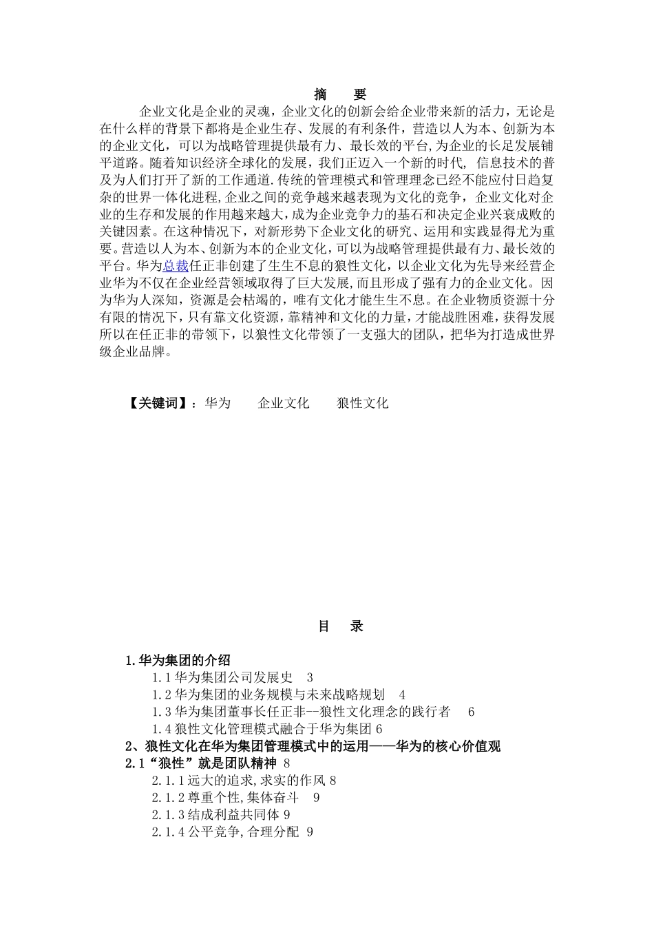 华为的“狼群”战争文化分析研究_第1页