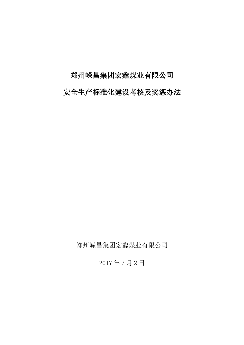 煤业有限公司安全生产标准化建设考核及奖惩办法_第1页