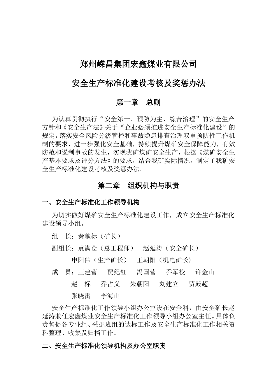 煤业有限公司安全生产标准化建设考核及奖惩办法_第2页
