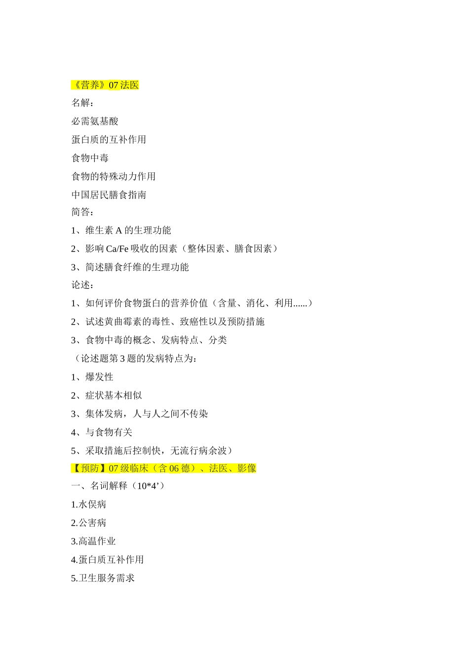 华中科技大学同济医学院的期末考试中跟卫生综合有关科目的习题_第1页