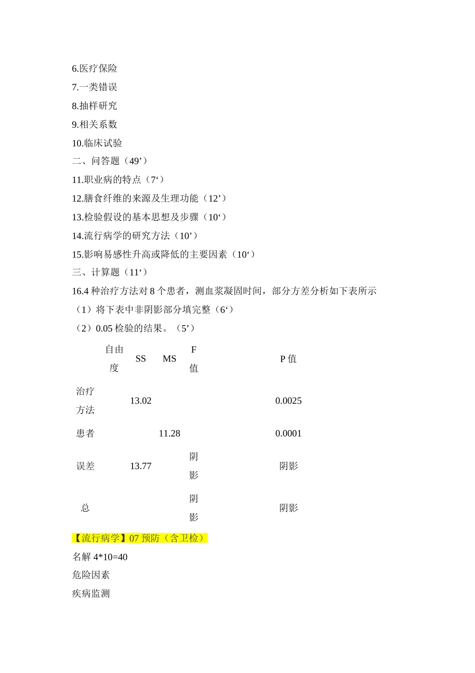 华中科技大学同济医学院的期末考试中跟卫生综合有关科目的习题_第2页