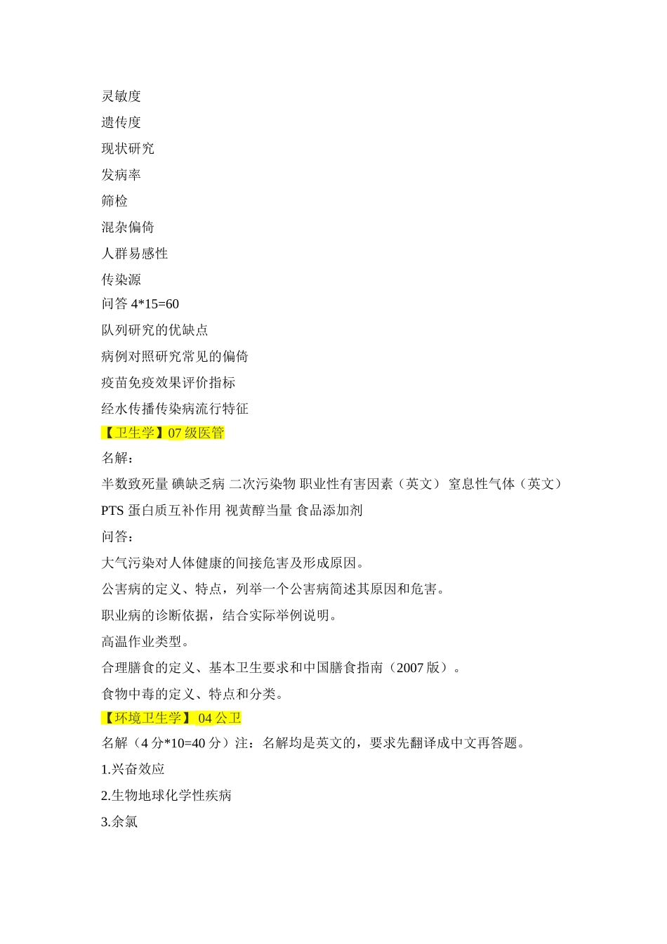 华中科技大学同济医学院的期末考试中跟卫生综合有关科目的习题_第3页