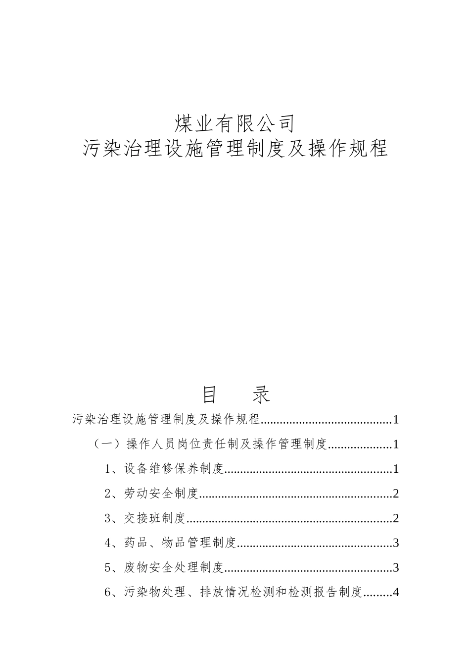煤业有限公司污染治理设施管理制度及操作规程_第1页