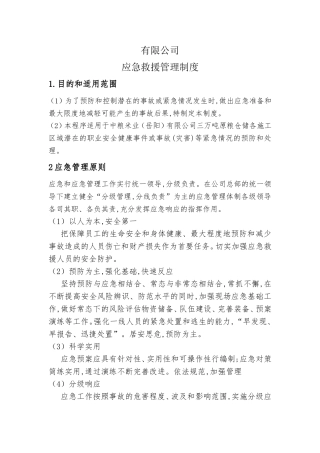 米业有限公司应急救援管理制度