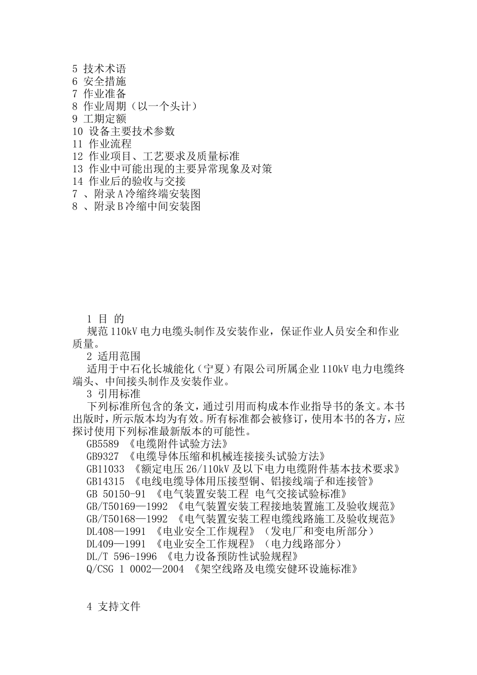 能源化工有限公司电气中心110kV电缆接头施工方案作业指导书_第2页