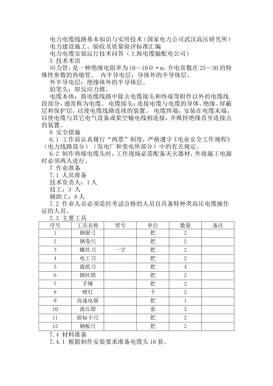 能源化工有限公司电气中心110kV电缆接头施工方案作业指导书_第3页
