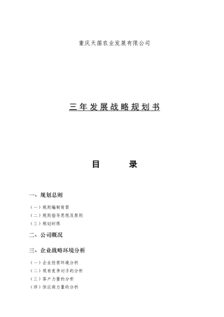 农业发展有限公司三年发展战略规划书