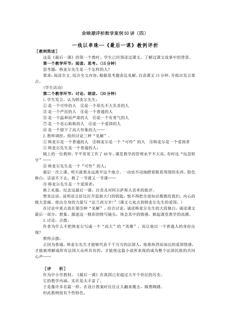 教学案例50讲 一线以串珠—《最后一课》教例评析_第1页