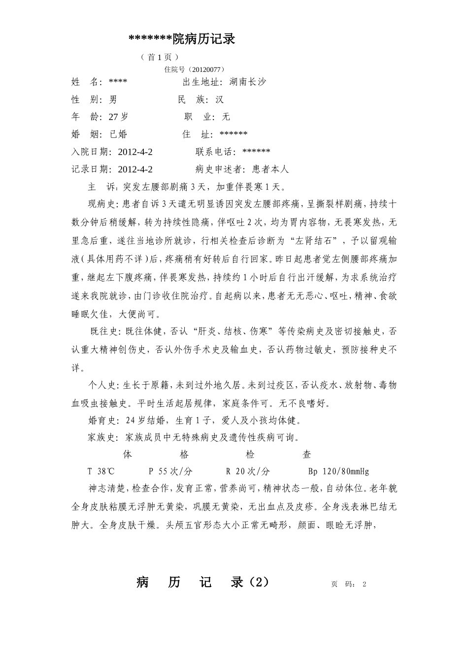 结石病院病历记录_第1页