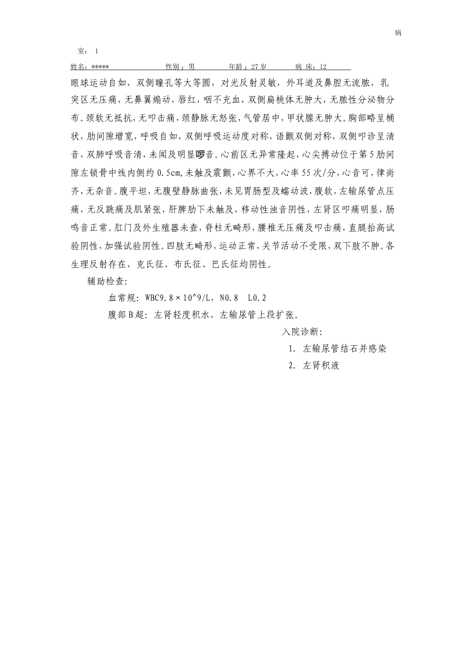 结石病院病历记录_第2页