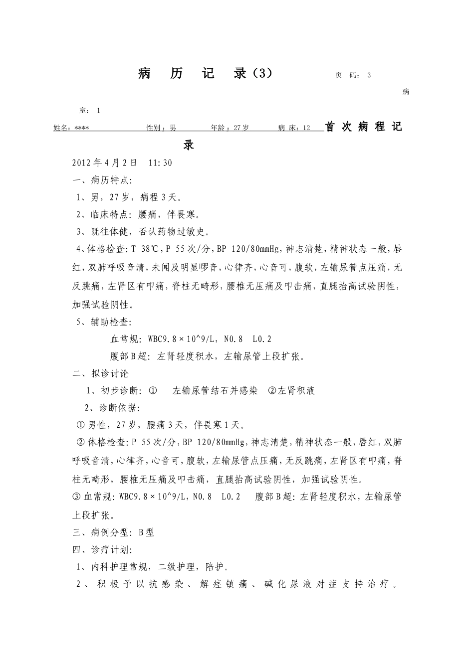 结石病院病历记录_第3页