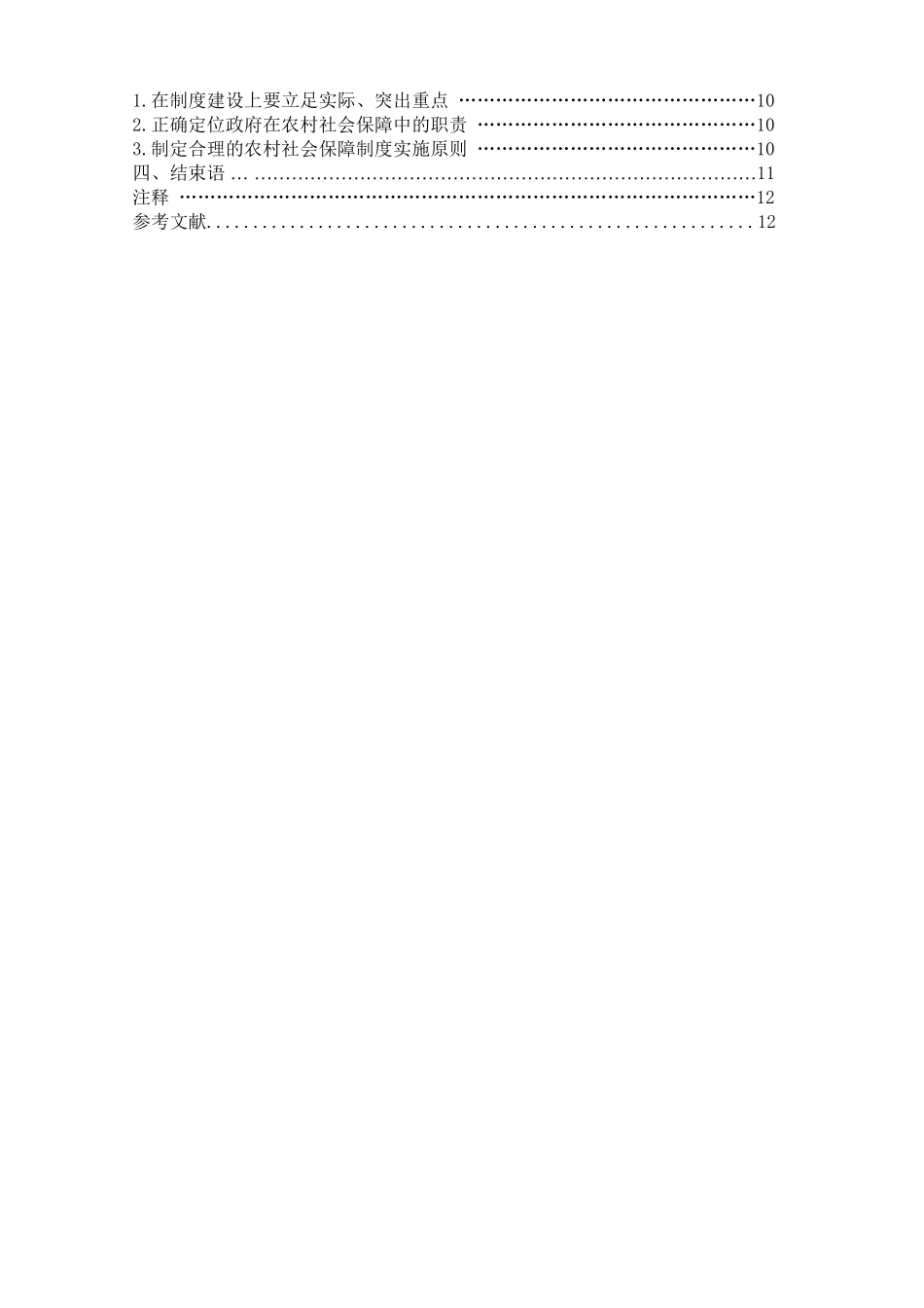 浅析我国弱势群体的社会保障问题分析研究_第2页