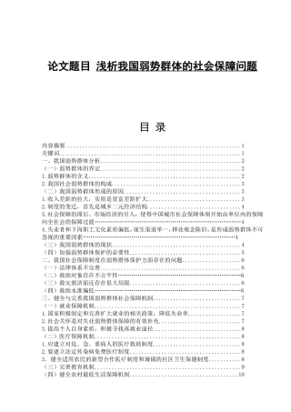 浅析我国弱势群体的社会保障问题分析研究