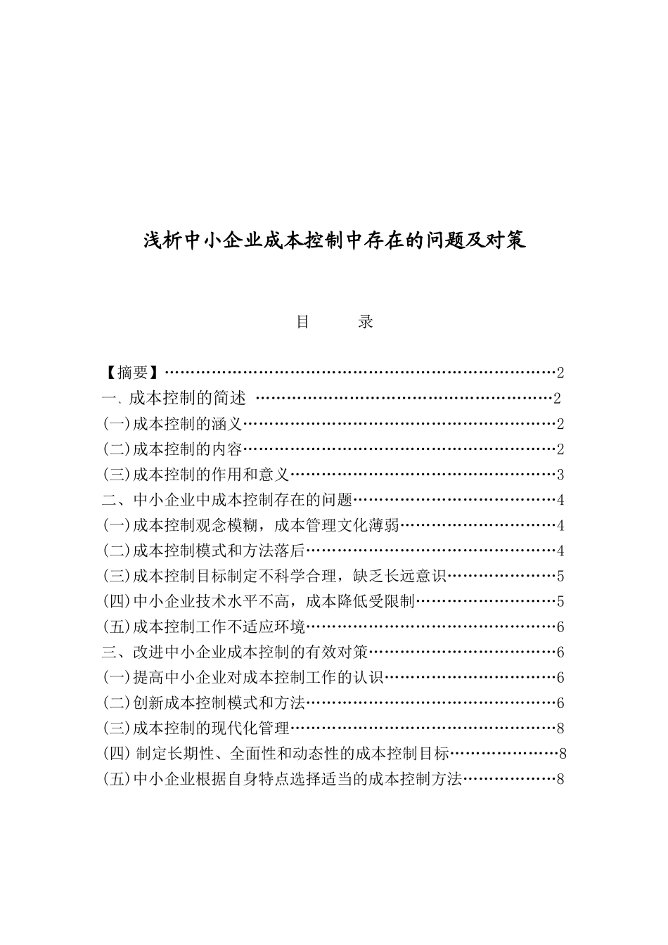 浅析中小企业成本控制中存在的问题及对策_第1页
