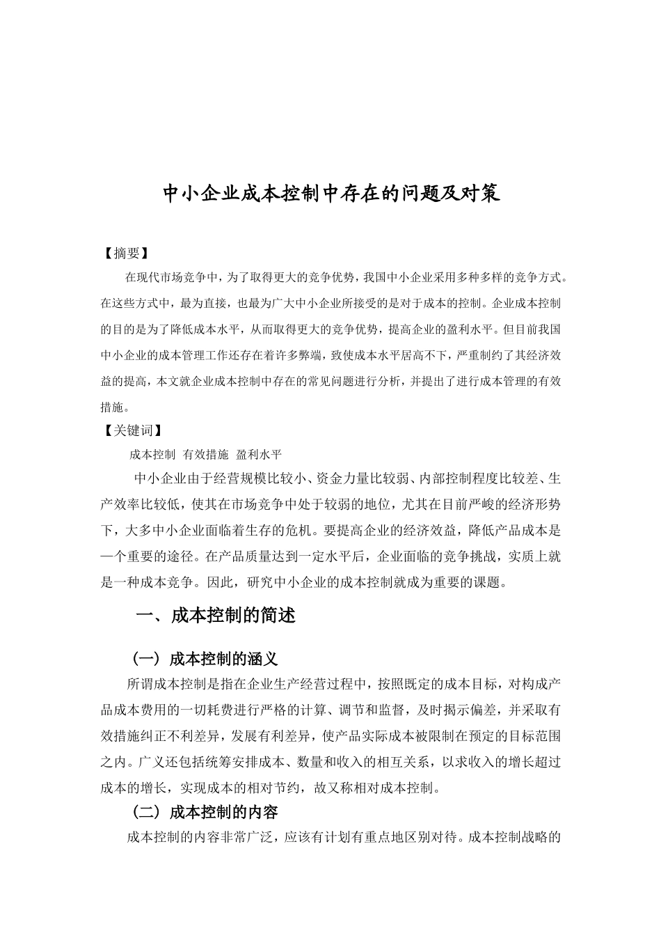 浅析中小企业成本控制中存在的问题及对策_第2页