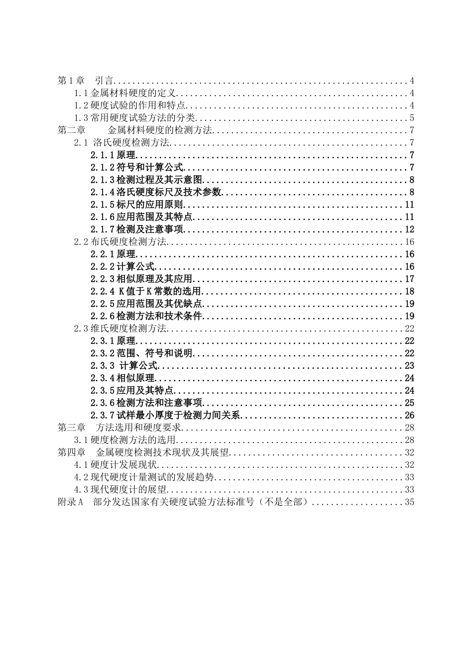 金属材料硬度的检测方法分析研究_第3页