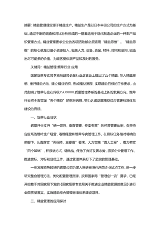 精益管理在烟草行业的应用分析研究