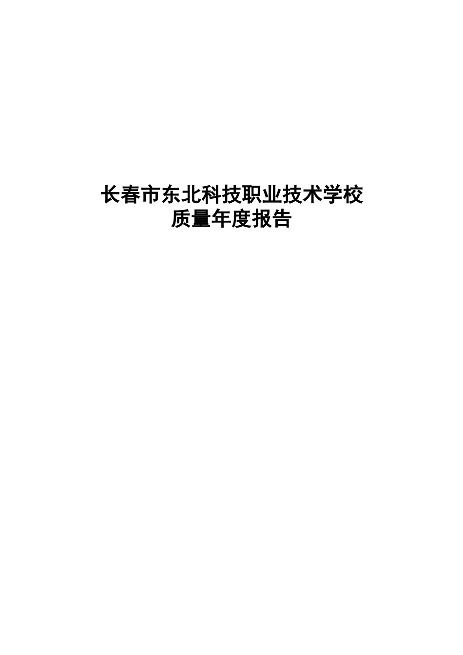 科技职业技术学校质量年度报告_第1页