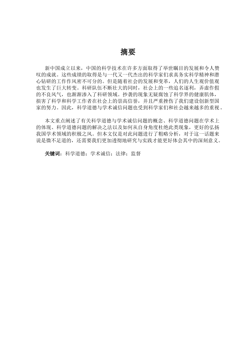 科学道德问题的解决之道_第1页