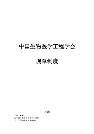生物医学工程学会规章制度