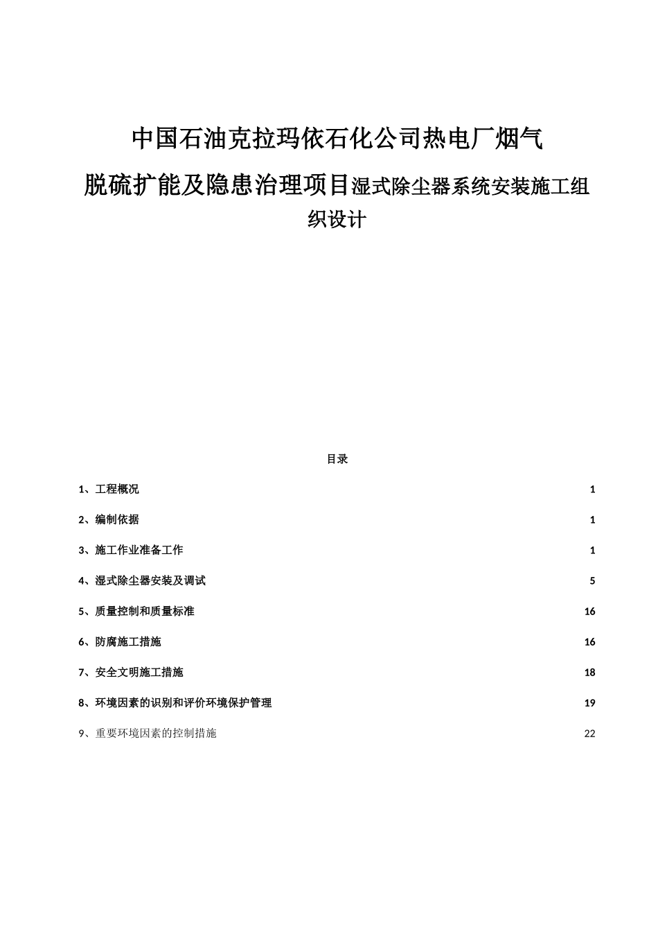 石化公司热电厂烟气脱硫扩能及隐患治理项目湿式除尘器系统安装施工组织设计_第1页