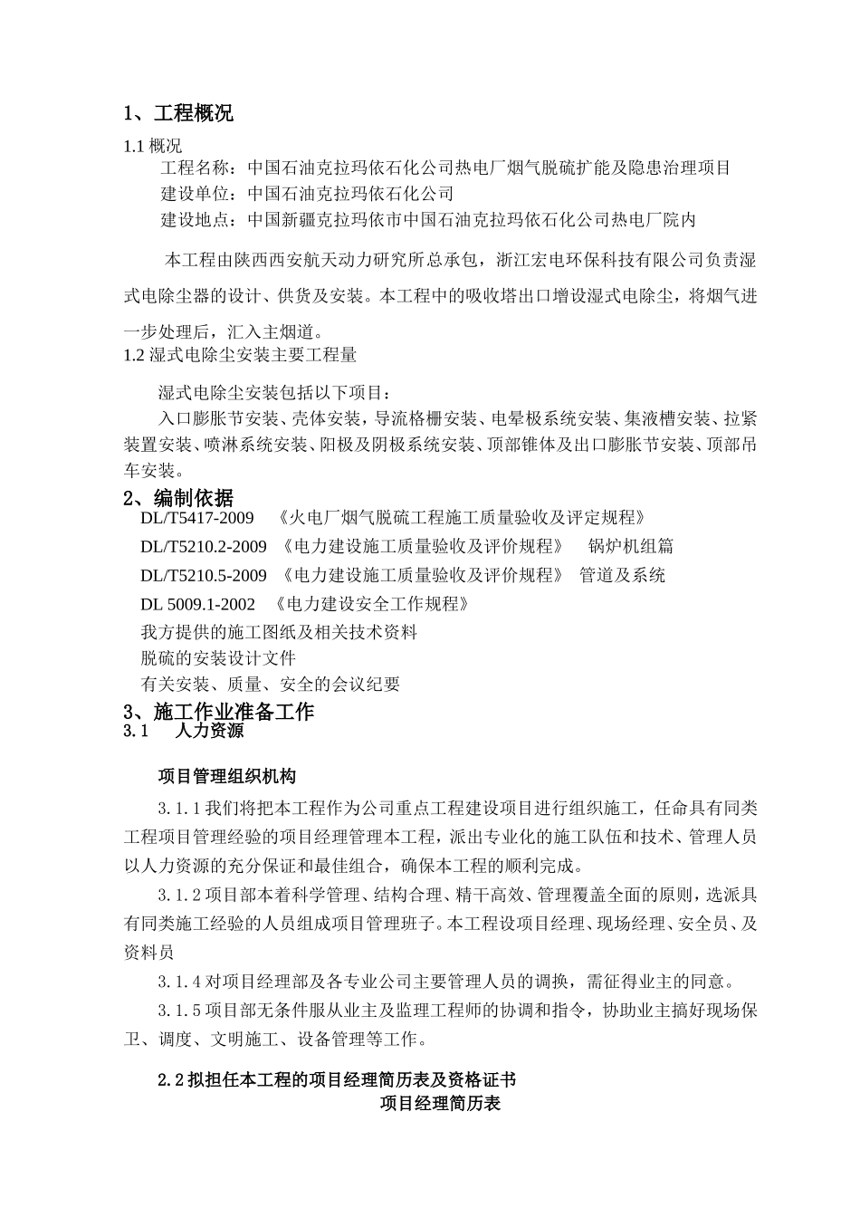 石化公司热电厂烟气脱硫扩能及隐患治理项目湿式除尘器系统安装施工组织设计_第3页