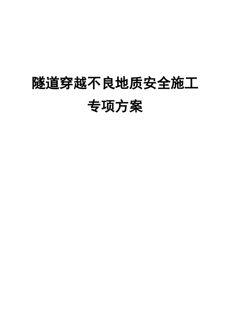 隧道穿越不良地质安全施工专项方案_第1页