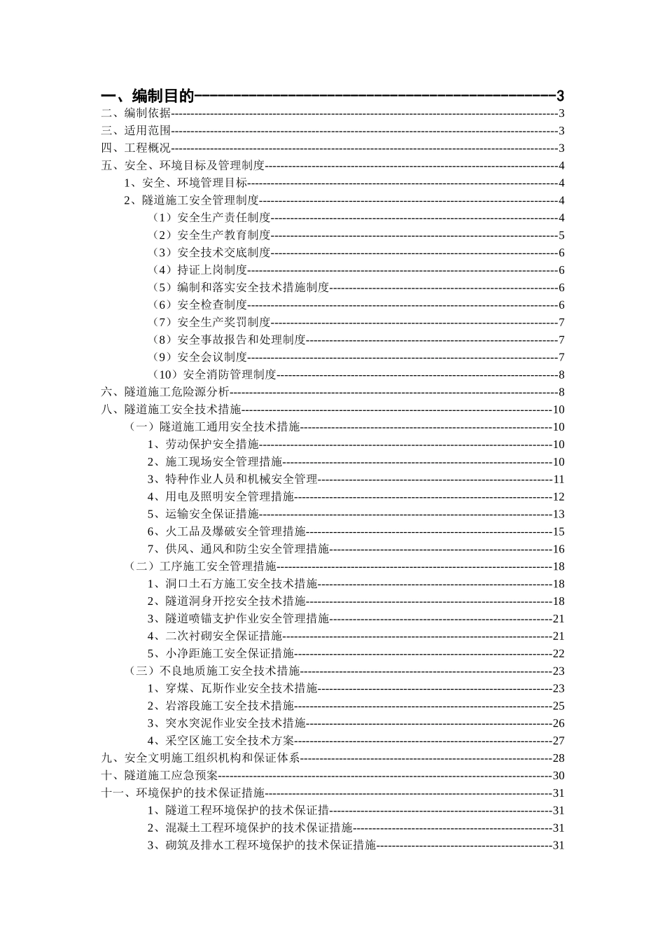 隧道穿越不良地质安全施工专项方案_第2页