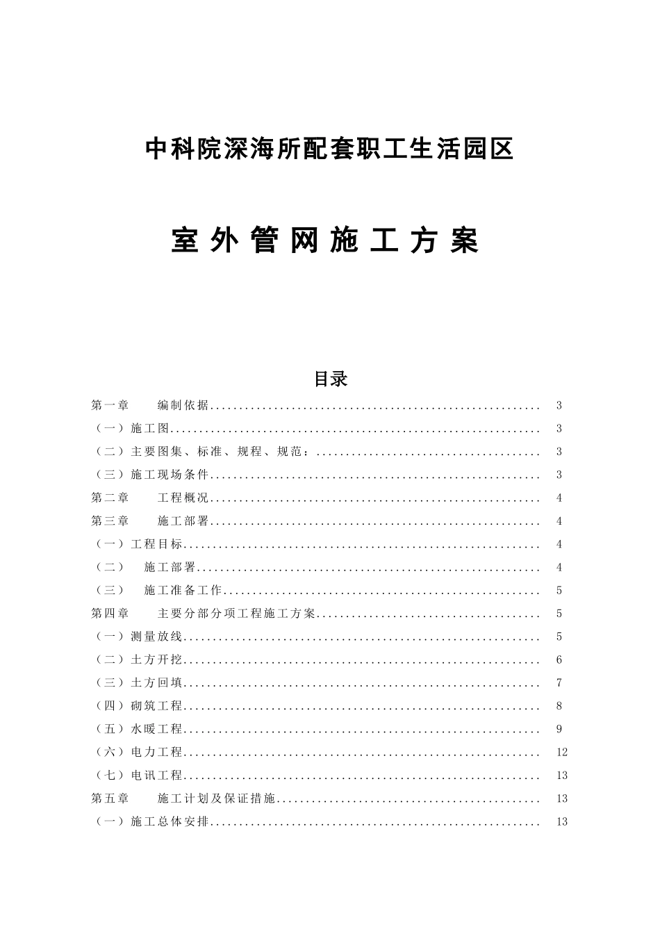 所配套职工生活园区室外管网施工方案_第1页