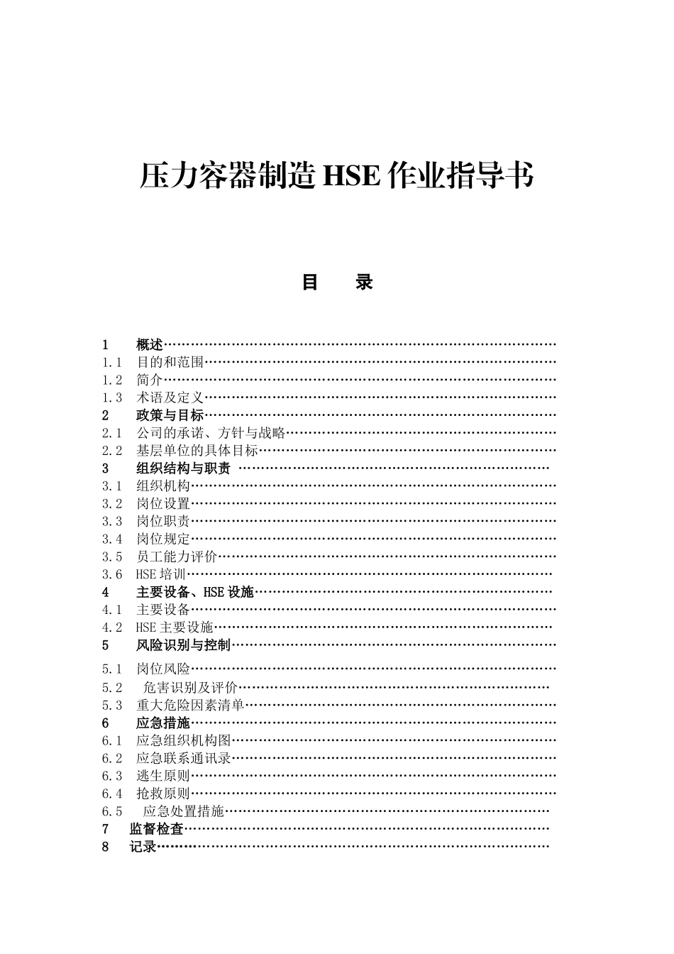 天然气运输公司压力容器制造HSE作业指导书_第1页
