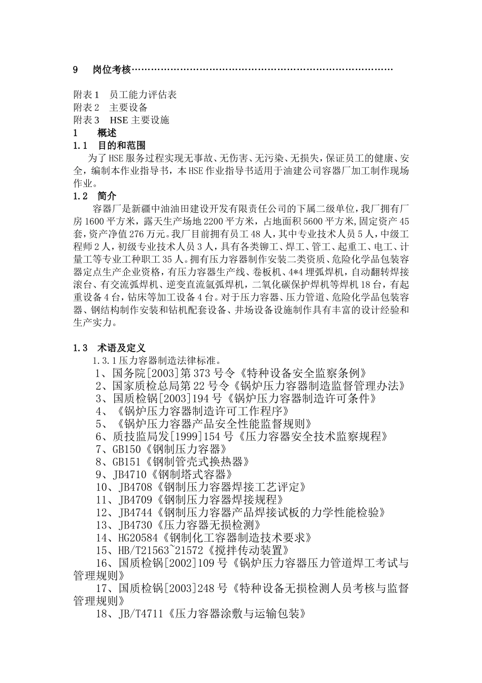 天然气运输公司压力容器制造HSE作业指导书_第2页