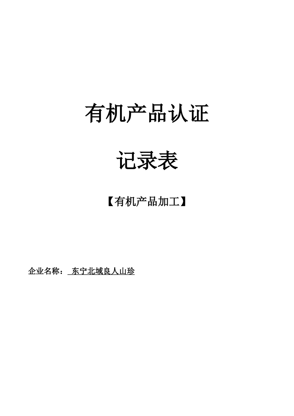 某食品有限公司有机产品认证记录表_第1页