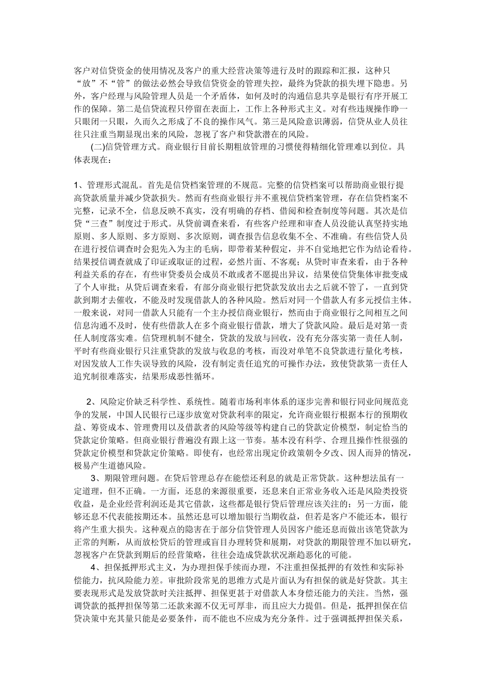 我国商业银行信贷风险管理研究分析  财务管理专业‘_第3页