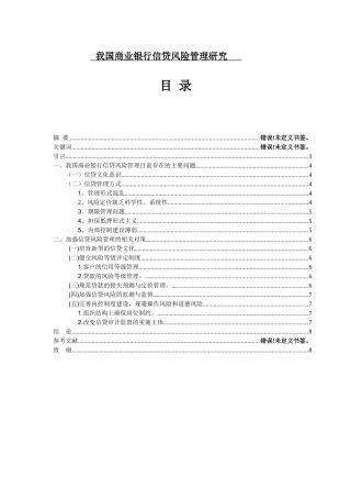 我国商业银行信贷风险管理研究分析  财务管理专业‘