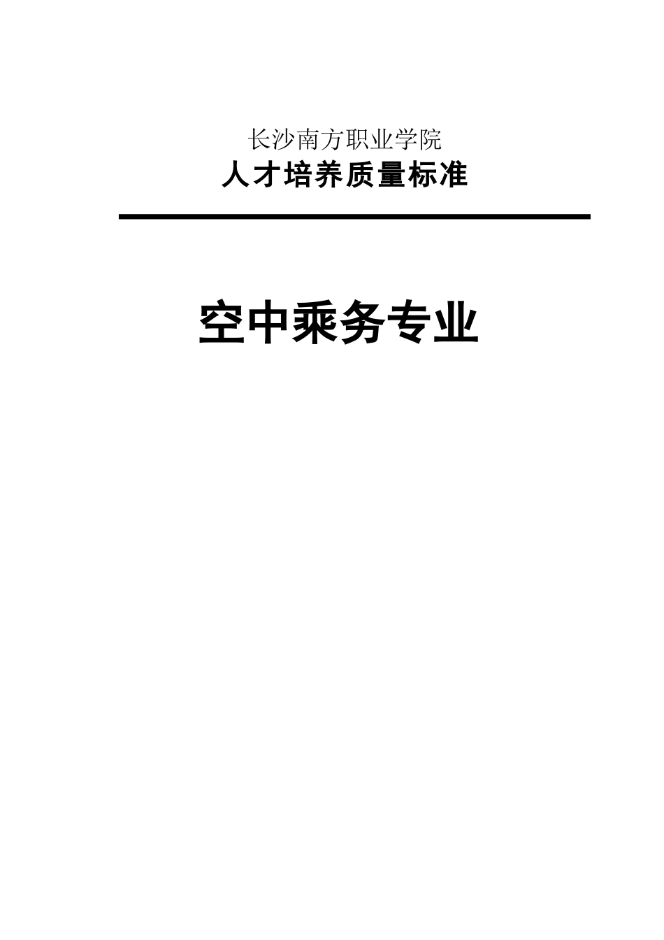 南方职业学院空中乘务专业人才培养质量标准_第1页