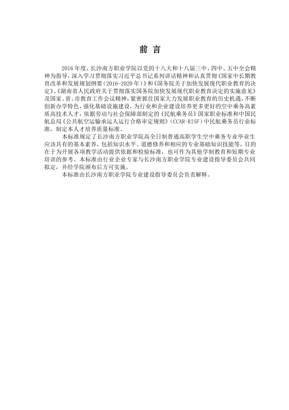 南方职业学院空中乘务专业人才培养质量标准_第2页