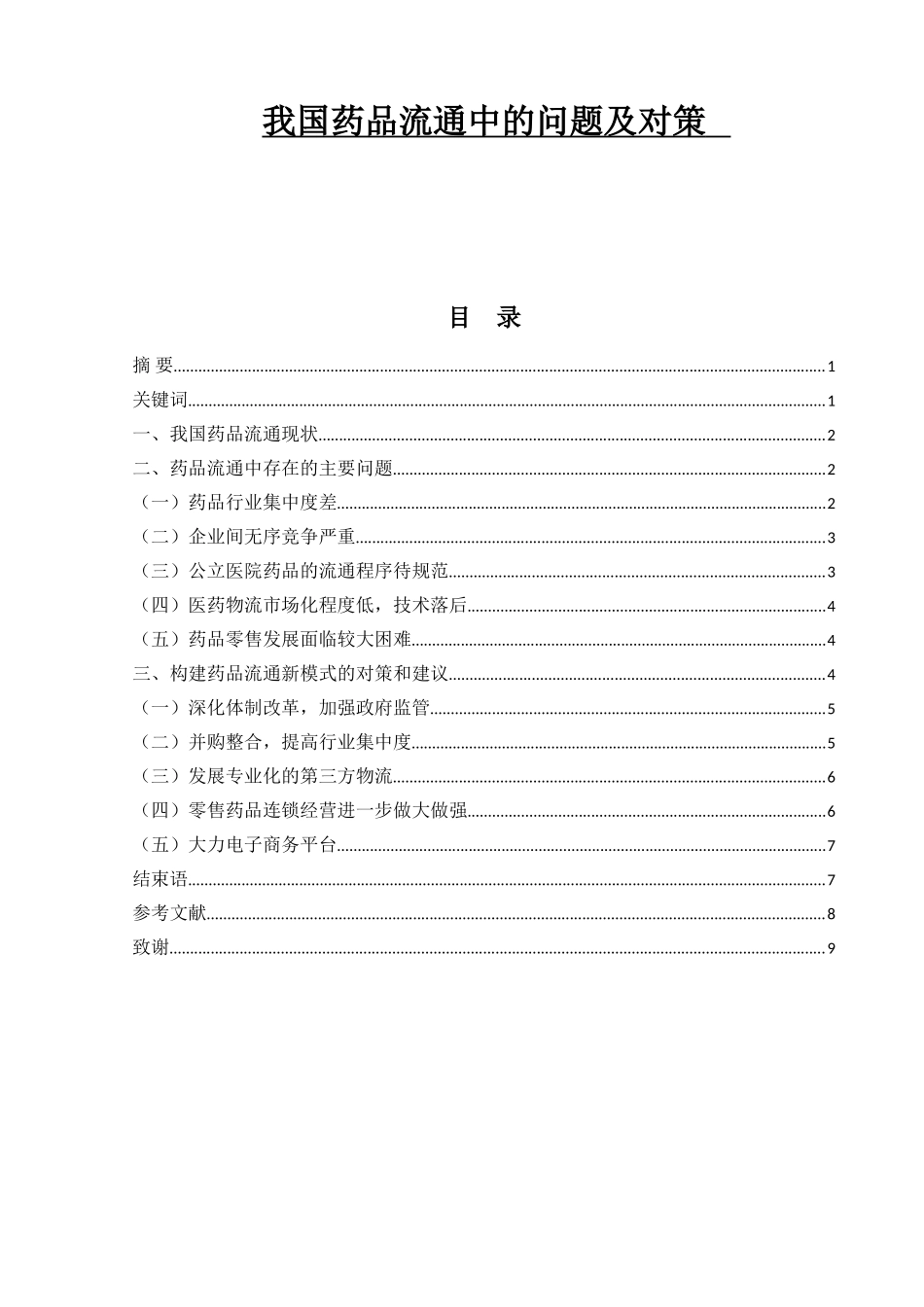 我国药品流通中的问题及对策分析研究  物流管理专业_第1页