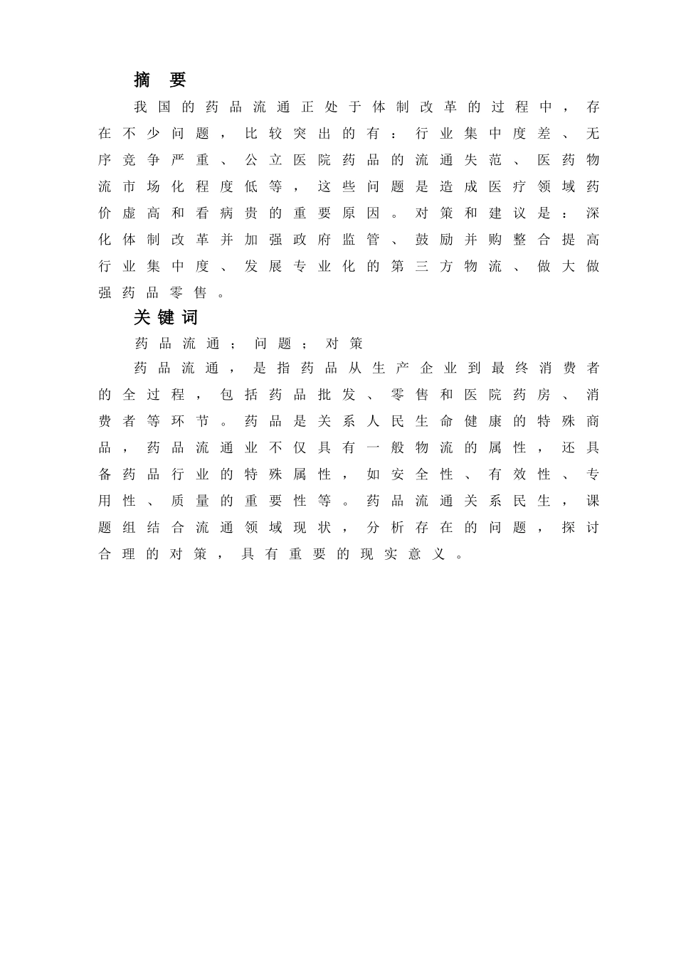 我国药品流通中的问题及对策分析研究  物流管理专业_第2页