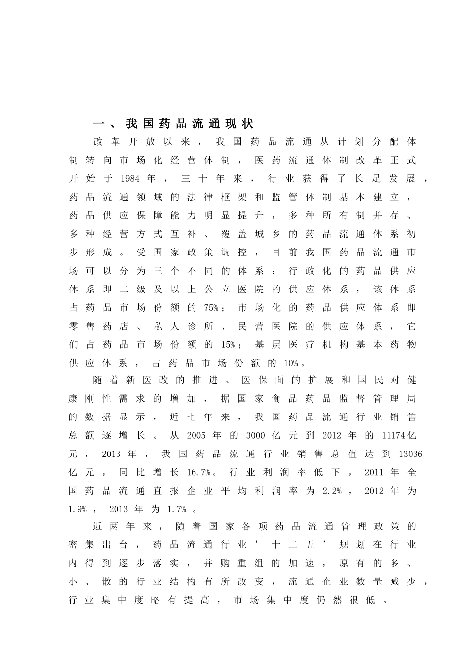 我国药品流通中的问题及对策分析研究  物流管理专业_第3页